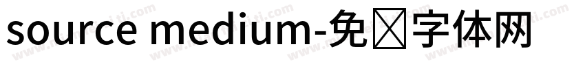 source medium字体转换
